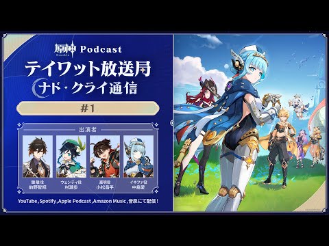 【原神Podcast】テイワット放送局 ナド・クライ通信#1＜前野智昭×村瀬歩×小松昌平×中島愛＞のサムネイル