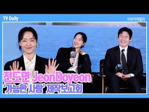 [4K] 전도연(Jeon Doyeon), <strong>설경구와</strong> 세 번째 만남 '다른 남편 만나고 싶었다고?' 오래 본 만큼 느껴지는 부부 케미🫶🏻 | '가능한 사랑' 제작보고회