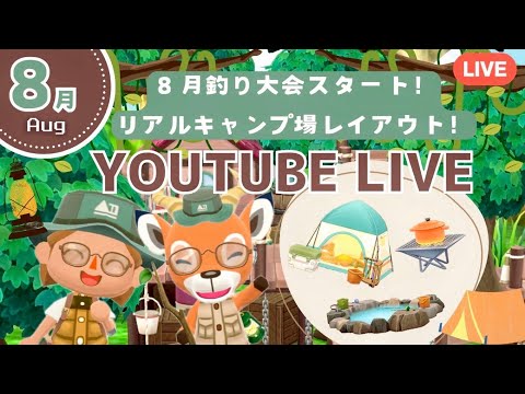 【ポケ森コンプリート】８月釣り大会スタート！キャンプ家具を集めてキャンプ場レイアウト！