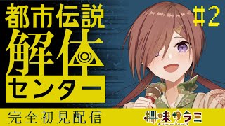 【ネタバレ注意】都市伝説解体センター第二話 #2 【VTuber/柵味サラミ】