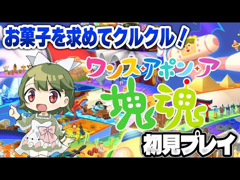 【塊魂】新作のワンス・アポンア・塊魂をやる！！