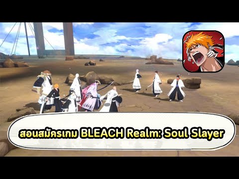 สอนสมัครเกม-BLEACH-Realm:-Soul สอนสมัครเกม-BLEACH-Realm:-Soul