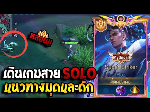 RoV:RazแนวทางเดินเกมสายSol