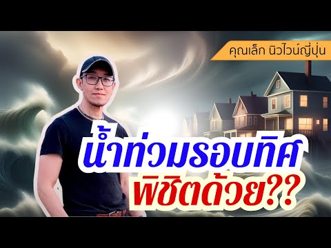 น้ำท่วมรอบทิศพิชิตด้วย(คุณเ