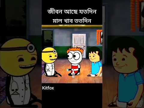 জীবন আছে যতদিন মাল খাব ততদিন #comedy #funny