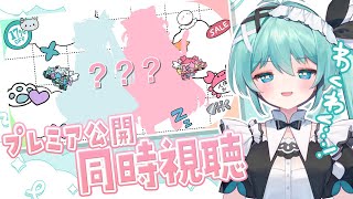 【雑談】お披露目一緒にみよ～✧˚.【#vtuber/#となりめい】