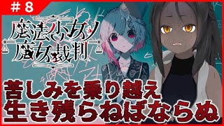【魔法少女ノ魔女裁判 #8 】4回目の裁判後、新たなる展開から【ネタバレあり】
