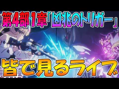 【プリコネR】プリコネオタクと見る、「第４部１章　凶兆のトリガー」【みんなで見るライブ】