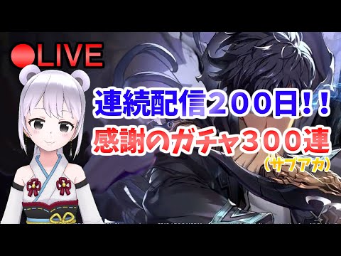 【俺アラ】  連続配信200日！ガチャ300連するぞー！時の戦場の動画上げたよ！ #216 【俺だけレベルアップな件:Arise／公認クリエイター】