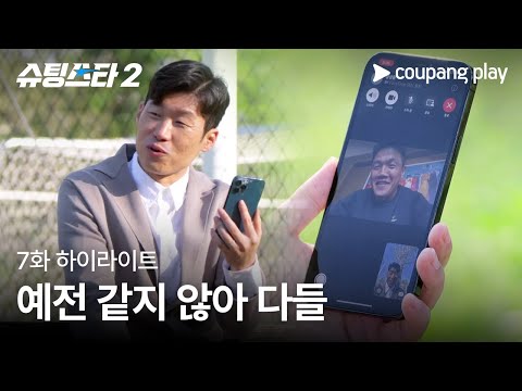 슈팅스타 시즌 2 | 박지성의 은밀한 전략 | 쿠팡플레이 | 쿠팡