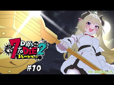【 #ホロ7DTDハード | DAY10 】DAY10！雪山へお引越し！７Days to Die！【角巻わため/ホロライブ４期生】