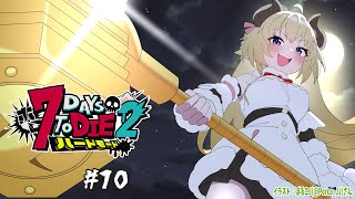 【 #ホロ7DTDハード | DAY10 】DAY10！雪山へお引越し！7Days to Die！【角巻わため/ホロライブ4期生】