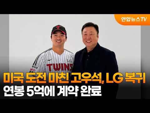 <strong>미국</strong> 도전 마친 고우석, LG 복귀…연봉 5억에 계약 <strong>완료</strong> / 연합뉴스TV (YonhapnewsTV)