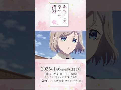 アニメ「わたしの幸せな結婚」第二期 ノンクレジットオープニング｜りりあ。「幸せな約束。」【2025年1月6日(月)より放送開始】