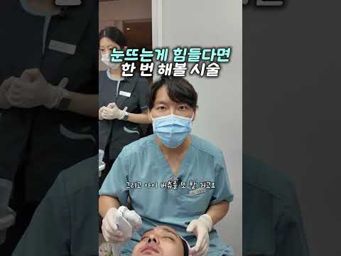 눈뜨는게 힘들다면 한 번 해볼만한 시술 — 리연케이의원 원장 영상