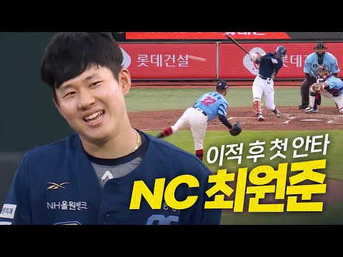[NC vs 롯데] 안녕하세요 NC 최원준입니다. 오늘 이적 후 첫 안타 쳤습니다~ | 7.30 | 크보모먼트 BY 삼진제약 | 야구 하이라이트