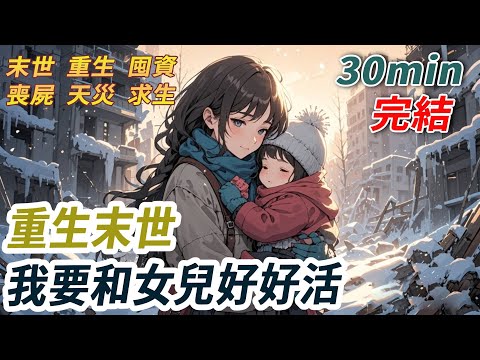 末世爆發，丈夫攜初戀進基地，將我和高燒的女兒丟進殭屍堆。我抱著孩子血淋淋死去，親眼看他迎娶白月光。重活一世，我誓要讓他們嚐盡地獄的痛苦。這一世，我手持殭屍王的力量──看著昔日夫妻恩愛，雙雙葬身血海。