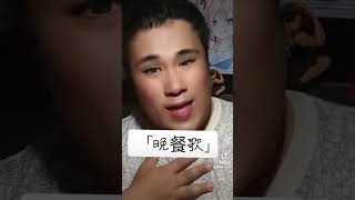 「晩餐歌」　オケなしソングライター　ほんだゆうき　ショート　#晩餐歌　#ショート　#アカペラ