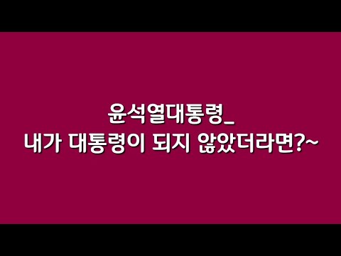 윤석열대통령_ 내가 대통령이 되지 않았더라면?~