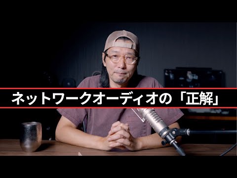 ネットワークオーディオって本当に普及するの???