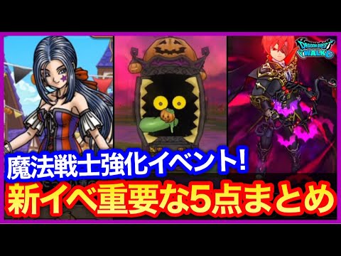 #373【ドラクエウォーク】まさかのハロウィンイベント開始！？メガモンにシャドーサタンも！重要項目5点まとめ！【攻略解説】