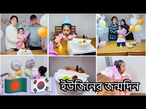 🇧🇩🇰🇷ইউজিনের জন্মদিনের ব্লগ| কোরিয়ান সুপ সয়াবিন পেস্ট স্টিউ রেসেপি| Recipe| Cooking| Birthday