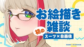 【お絵描き雑談】しごでき女上司爆誕！？初のスーツ姿自画像を描く！【蜜咲姫あや/クリエイターVtuber】