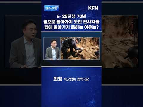 6·25전쟁 70년…집으로 돌아가지 못한 전사자들 그 이유는? [국방&amp;히스토리]