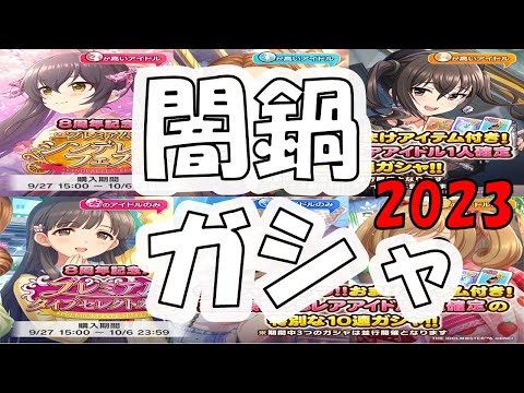 【デレステ】 アニバ 闇鍋ガシャ!! 2023!!