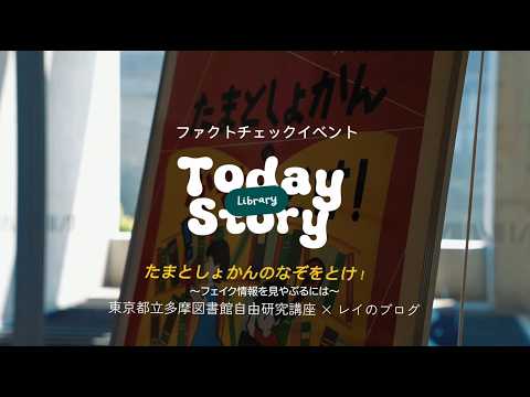 東京都立多摩図書館　小学生イベント「たまとしょかんのなぞをとけ！～フェイク情報を見やぶるには～」当日の様子