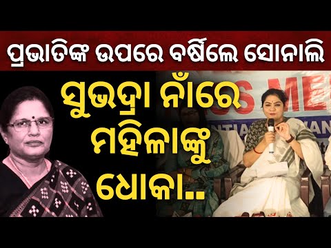 'ସୁଭଦ୍ରା ନାଁରେ ମହିଳାଙ୍କୁ ଧୋକା..ନିର୍ବାଚନ ଆଚରଣ ବିଧି ଉଲଂଘନ କରିଛନ୍ତି ପ୍ରଭାତୀ': ବର୍ଷିଲା କଂଗ୍ରେସ