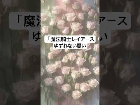 「魔法騎士レイアース」よりゆずれない願い#歌ってみた