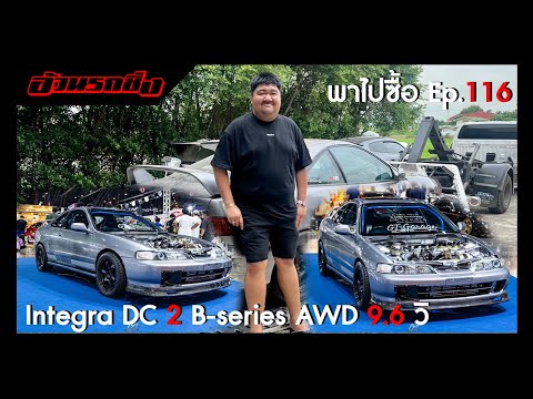 อ้วน รถซิ่ง พาไปซื้อEP.115HondaDC2BTurboAWD800HPของแต่งเกือบ4ล้าน!!!