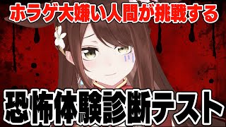 【#恐怖診断テスト】ホラゲ大嫌い人間がやる恐怖耐性診断テスト【#Vtuber 】