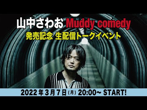 山中さわお「Muddy comedy」発売記念 生配信トークイベント