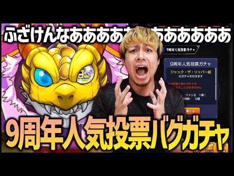 【モンスト】9周年人気投票ガチャふざけんな！！！！！【ぎこちゃん】