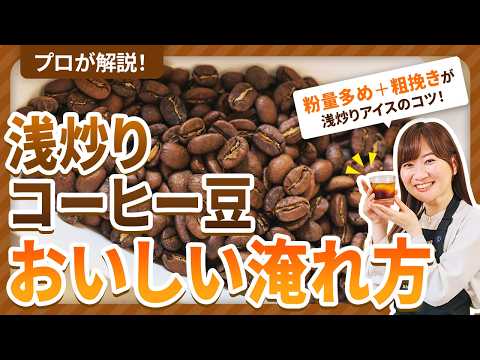【初見】浅炒りコーヒー豆を使った夏にピッタリな最高においしいアイスコーヒーを淹れる！【プロのレシピ２選を紹介】