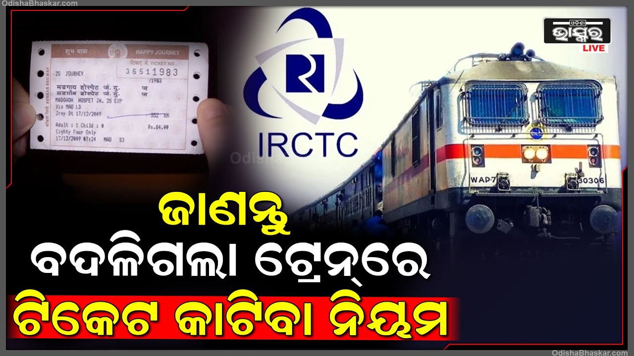ବଦଳିଗଲା ଟ୍ରେନ ଟିକେଟ କାଟିବାର ସବୁ ନିୟମ, ନିୟମ ନଜାଣିଲେ ଆପଣଙ୍କ ଟିକେଟ କନଫର୍ମ ହେବ ନାହିଁ