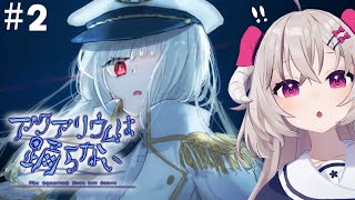 [ #アクアリウムは踊らない ] あなたのお名前なんですか #2