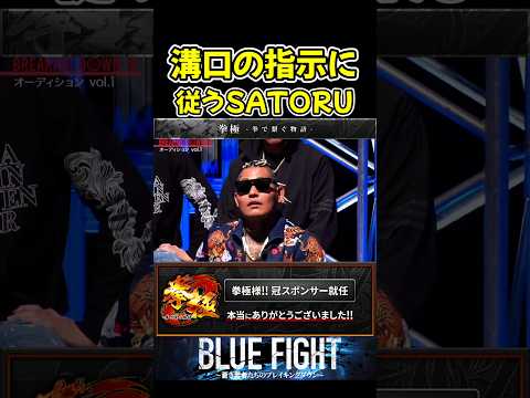 溝口勇兒の指示に從うSATORU!裏で何かありそう…【ブルーファイト/朝倉未來/BLUE FIGHT】#shorts