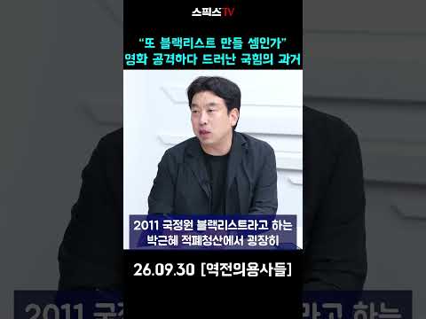 “또 <strong>블랙리스트</strong> 만들 셈인가”  영화 공격하다 드러난 국힘의 과거 #<strong>블랙리스트</strong> #국민의힘 #암살자들