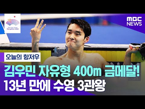 김우민 자유형 400m 금메달! 13년 만에 수영 3관왕