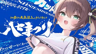 【 APEX 】ハセまつりでえっさほいさ！！！【ホロライブ/夏色まつり】