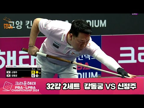 신정주vs강동궁 32강 2세트[크라운해태 PBA챔피언십 2024]