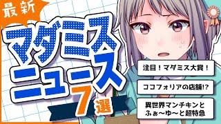 マーダーミステリー最新ニュース7選！