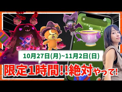 限定１時間の激アツチャンスをお忘れなく！！ハロウィンポケモンも多数登場！10月27日(月)~11月2日(日)までの週間攻略ガイド【ポケモンGO】