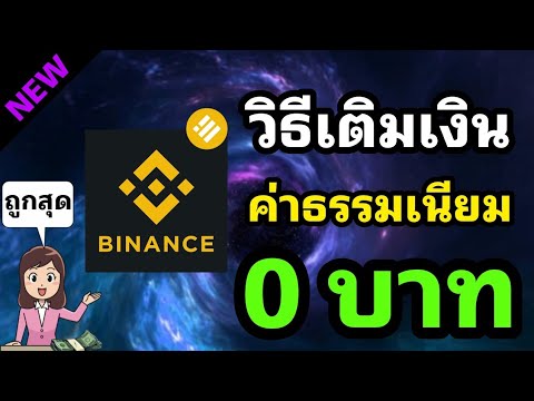 วิธีเติมเงินเข้า-Binance-ด้วยค วิธีเติมเงินเข้า-Binance-ด้วยค