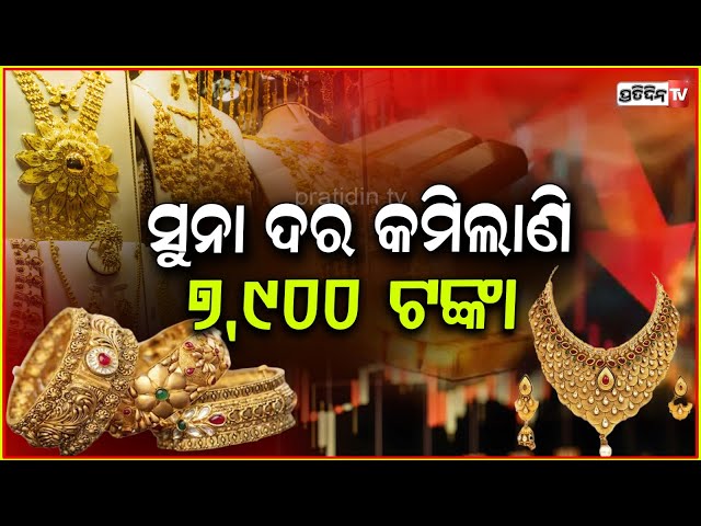 ସୁନା ଦରରେ ହେଲା ପରିବର୍ତ୍ତନ, ଆଶ୍ଚର୍ଯ୍ୟ ହେଲେ ଗ୍ରାହକ ! Gold prices updates in market