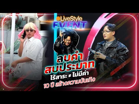 [Event]ลบคำสบประมาทไร้สาระ≠