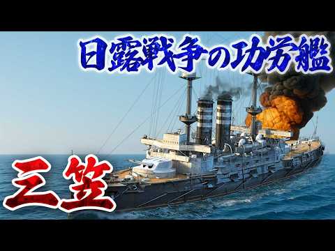 【ゆっくり軍艦解説】日本海海戦で大活躍！現代まで残る古き良き日本の戦艦【三笠】